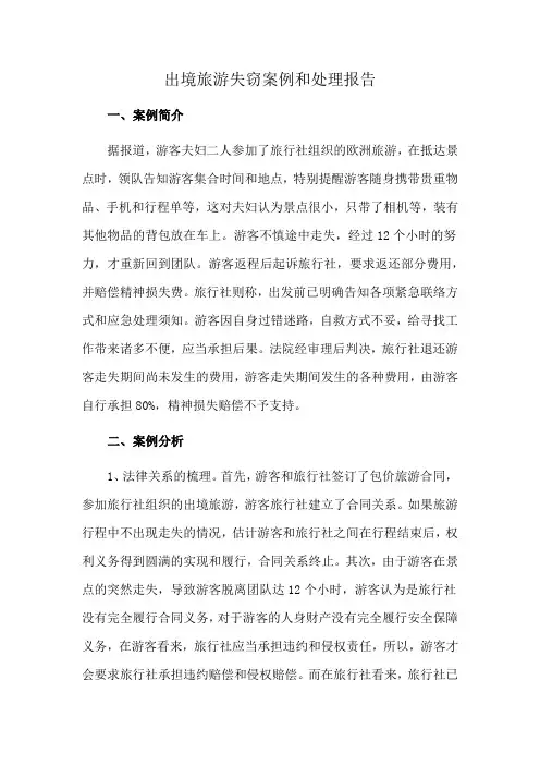出境旅游失窃案例和处理报告