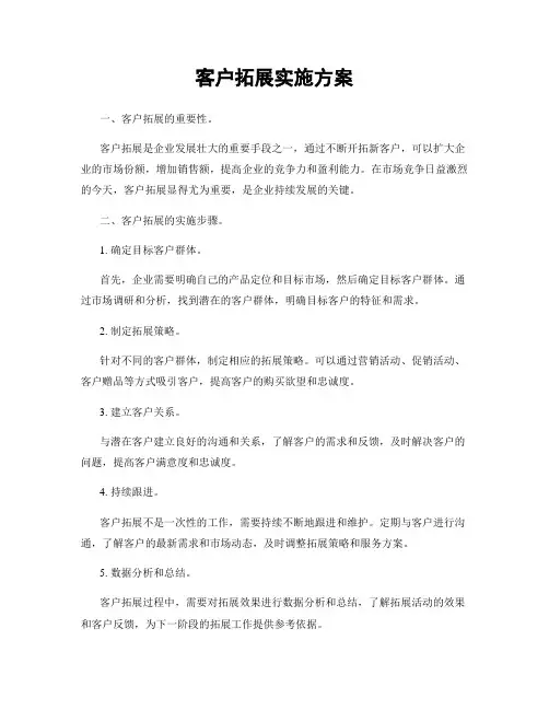 客户拓展实施方案