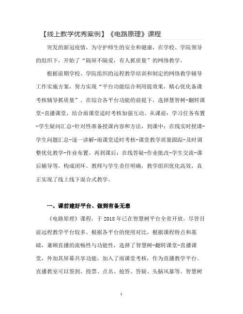 【线上教学优秀案例】《电路原理》课程