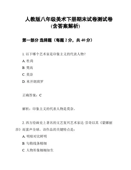 人教版八年级美术下册期末试卷测试卷(含答案解析)