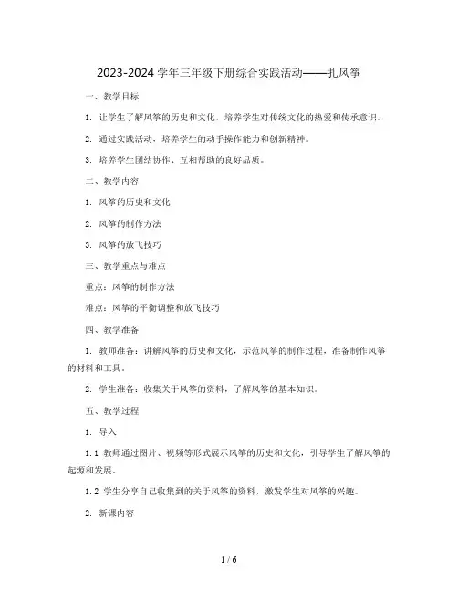 2023-2024学年三年级下册综合实践活动扎风筝(教案)