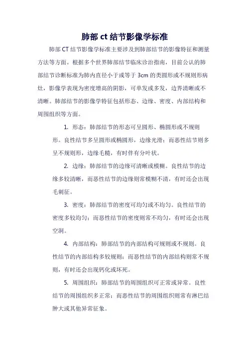 肺部ct结节影像学标准