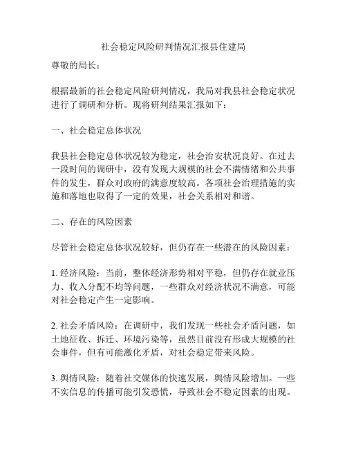 社会稳定风险研判情况汇报县住建局
