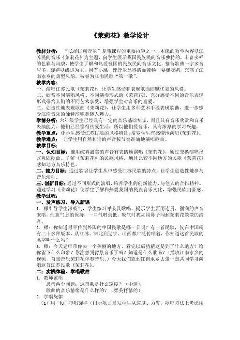 人音版六年级音乐上册(简谱)第1课《演唱 茉莉花(江苏民歌)》教学设计