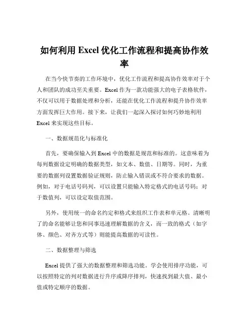 如何利用Excel优化工作流程和提高协作效率