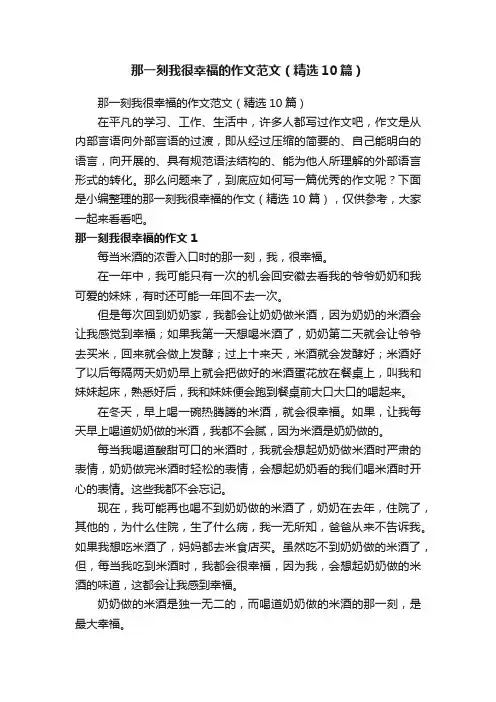 那一刻我很幸福的作文范文（精选10篇）