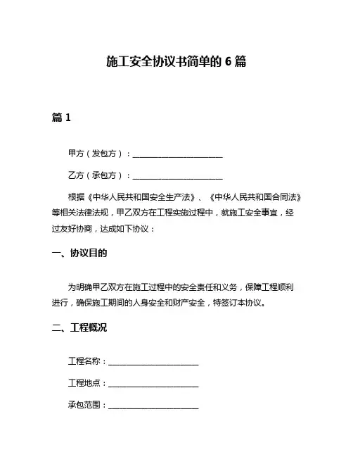 施工安全协议书简单的6篇