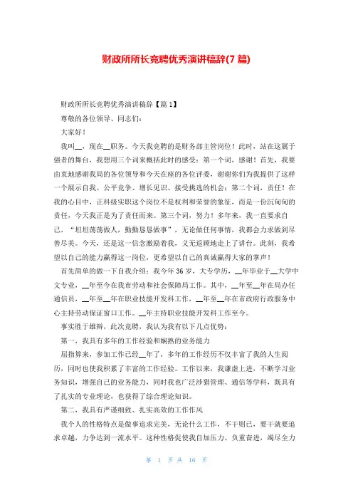 财政所所长竞聘优秀演讲稿辞(7篇)