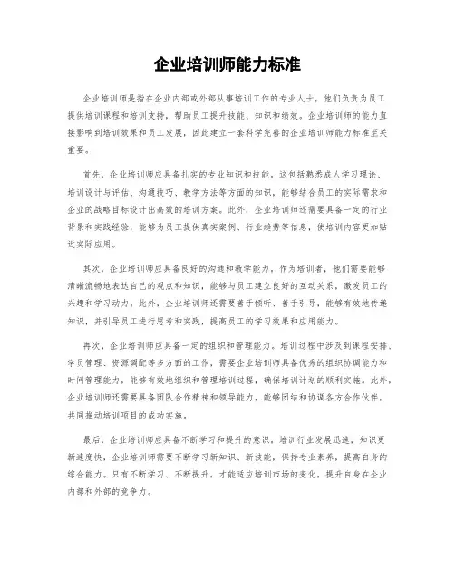 企业培训师能力标准