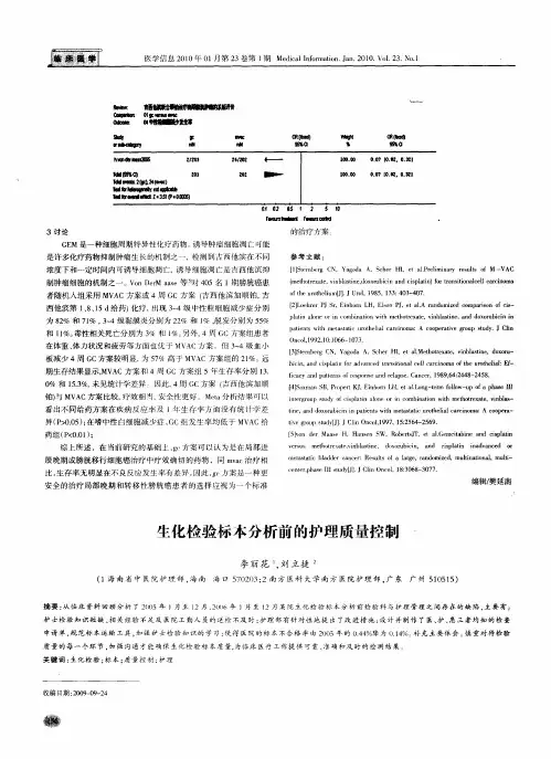 生化检验标本分析前的护理质量控制