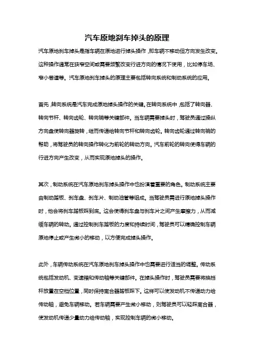 汽车原地刹车掉头的原理