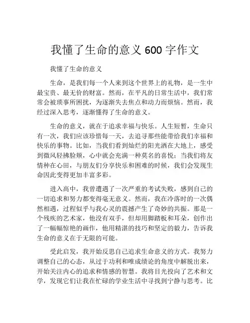 我懂了生命的意义600字作文