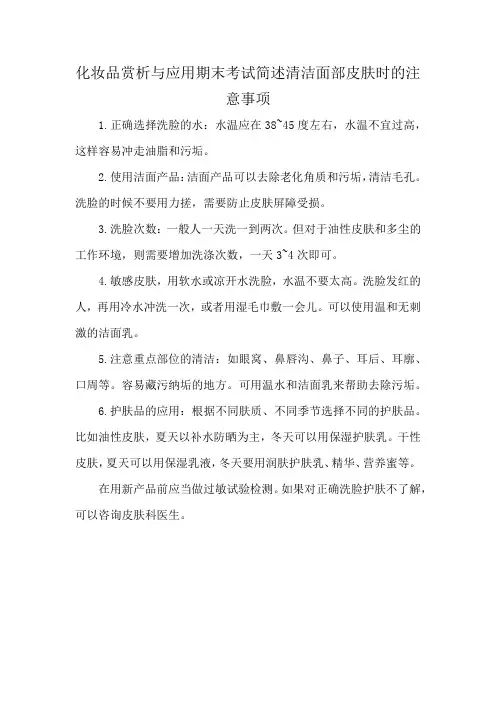 化妆品赏析与应用期末考试简述清洁面部皮肤时的注意事项