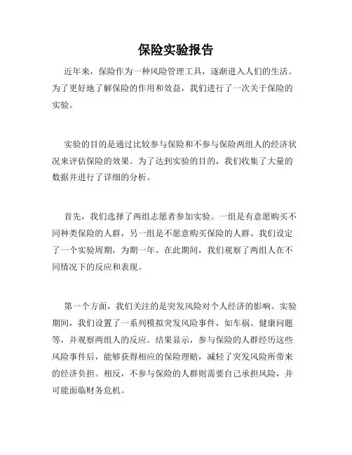 保险实验报告