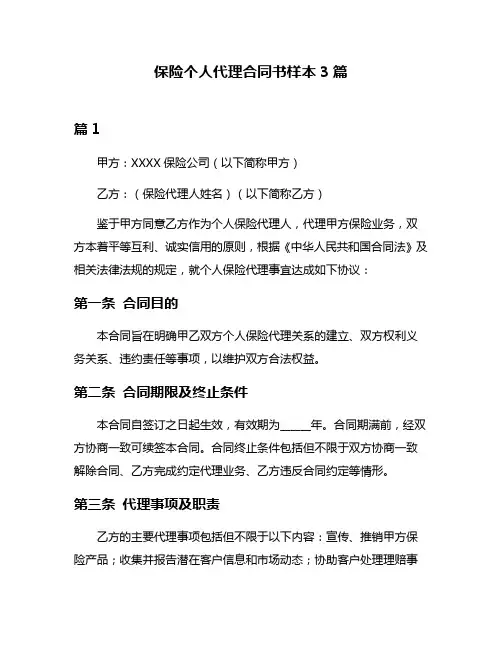 保险个人代理合同书样本3篇