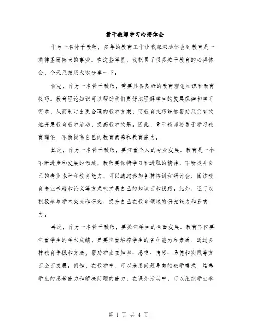 骨干教师学习心得体会（2篇）
