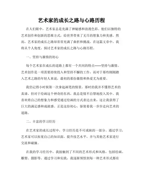 艺术家的成长之路与心路历程