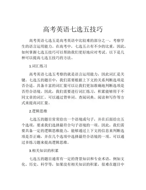 高考英语七选五技巧