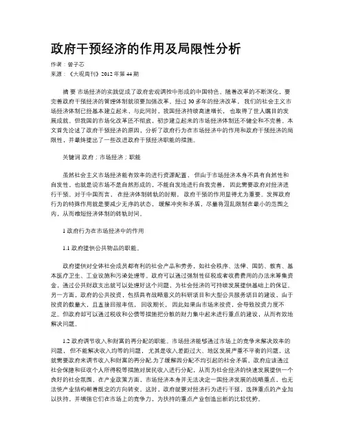 政府干预经济的作用及局限性分析