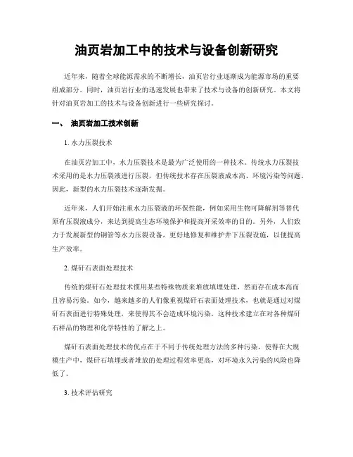 油页岩加工中的技术与设备创新研究