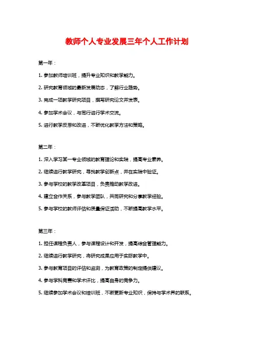 教师个人专业发展三年个人工作计划