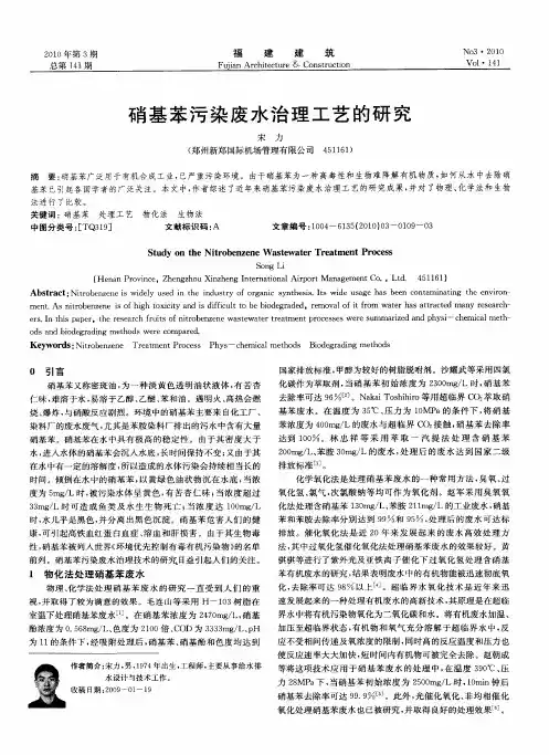 硝基苯污染废水治理工艺的研究