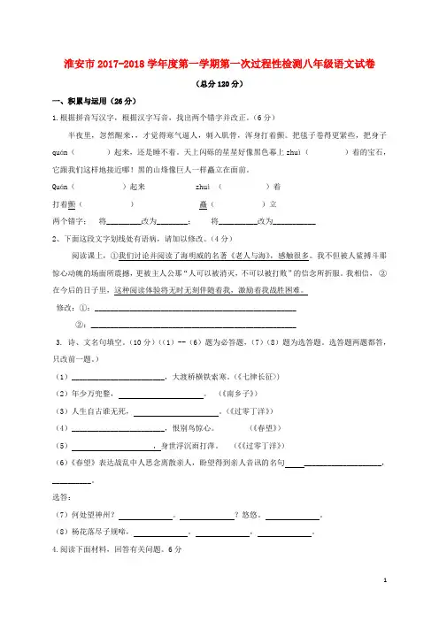 江苏淮安洪泽朱坝镇八年级语文上学期第一次过程性检测试题苏教版