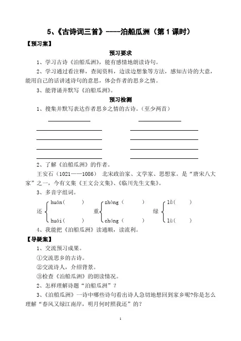 5、泊船瓜洲导学案doc
