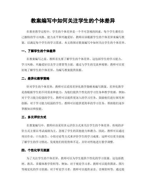 教案编写中如何关注学生的个体差异