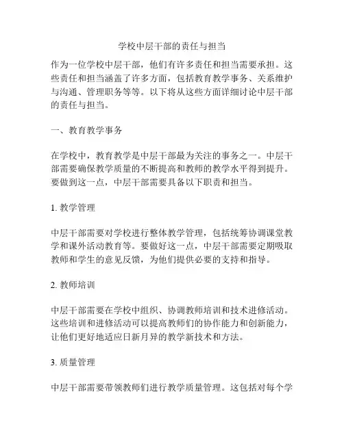 学校中层干部的责任与担当