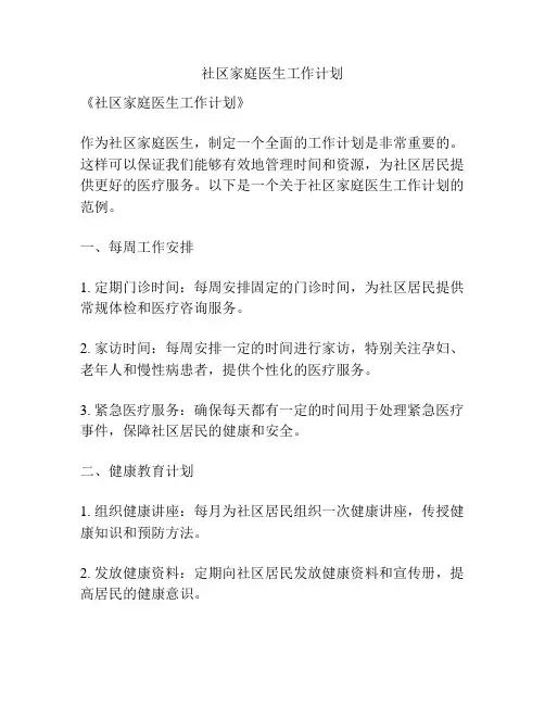 社区家庭医生工作计划