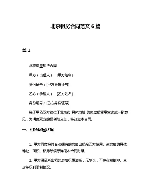 北京租房合同范文6篇