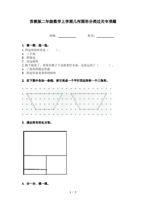 苏教版二年级数学上学期几何图形分类过关专项题