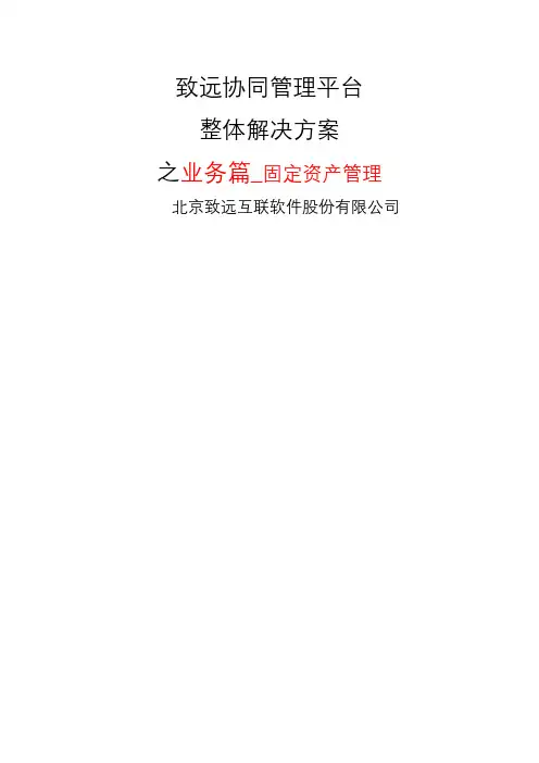 致远互联协同oa系统固定资产管理解决方案