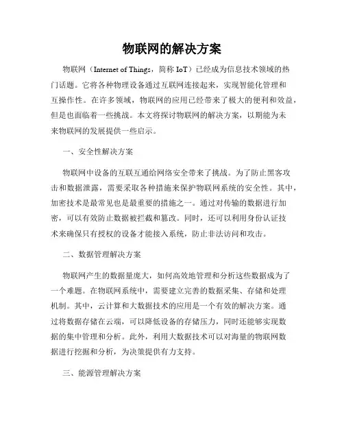 物联网的解决方案