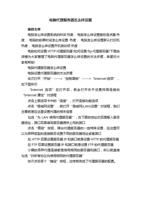 电脑代理服务器怎么样设置