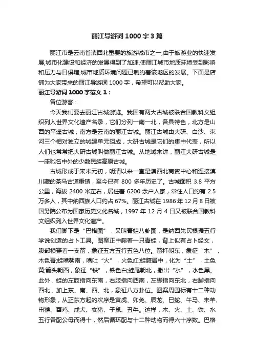 丽江导游词1000字3篇