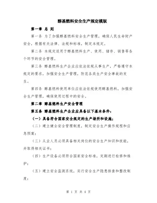醇基燃料安全生产规定模版
