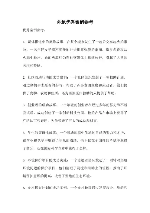 外地优秀案例参考