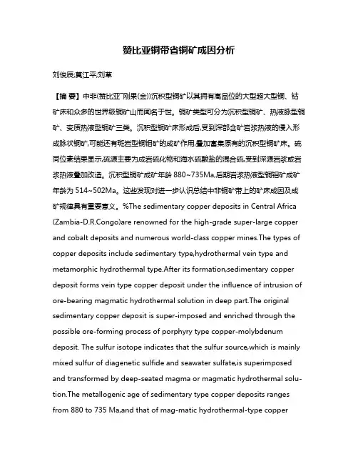 赞比亚铜带省铜矿成因分析