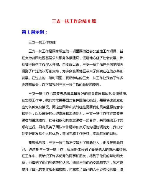 三支一扶工作总结8篇