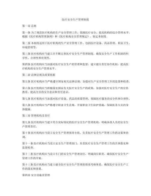 医疗安全生产管理制度