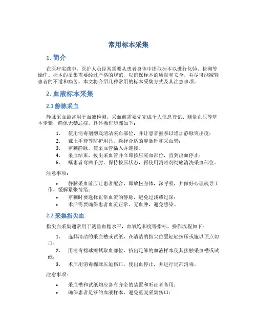 常用标本采集
