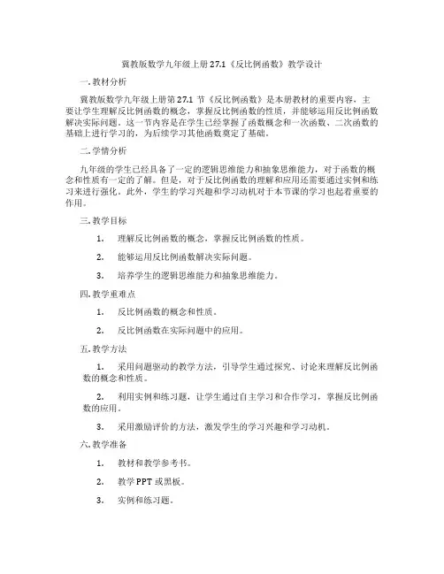 冀教版数学九年级上册27.1《反比例函数》教学设计