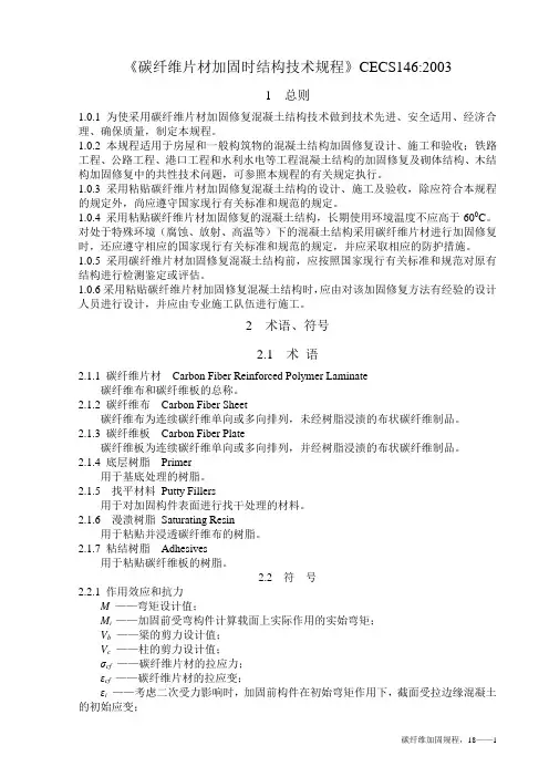 碳纤维片材加固时结构技术规程