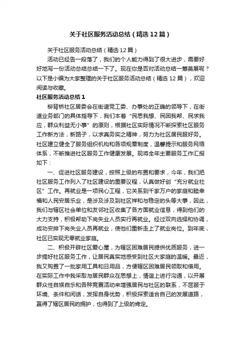 关于社区服务活动总结（精选12篇）