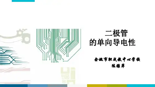 二极管的单向导电性