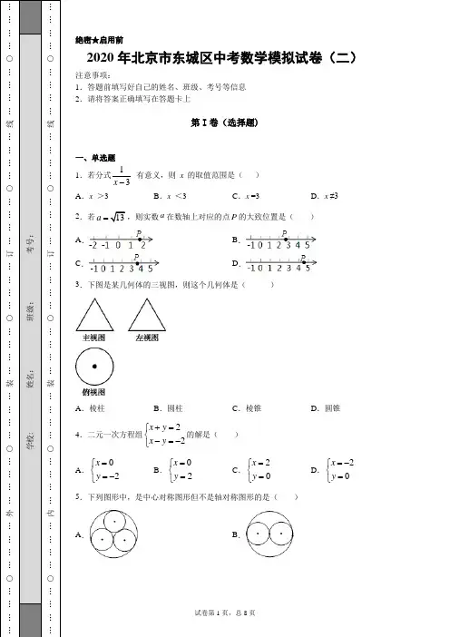 【中考冲刺】2020年北京市东城区中考数学模拟试卷(二)附答案