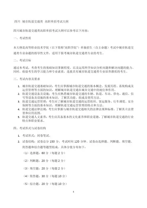 四川 城市轨道交通类 高职单招考试大纲