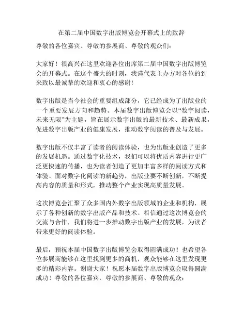 在第二届中国数字出版博览会开幕式上的致辞